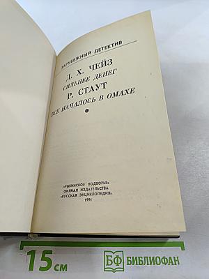 Зарубежный детектив. Сильнее денег; Все началось в Омахе