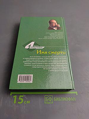 Имя смерти