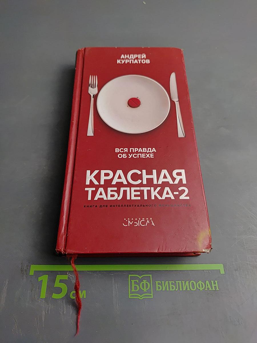 Красная таблетка-2. Вся правда об успехе