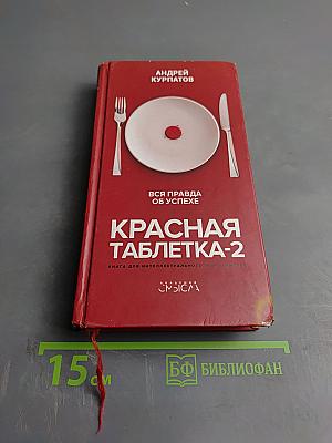 Красная таблетка-2. Вся правда об успехе