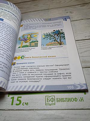 Основы безопасности жизнедеятельности 5 класс Учебник