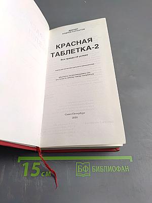 Красная таблетка-2. Вся правда об успехе