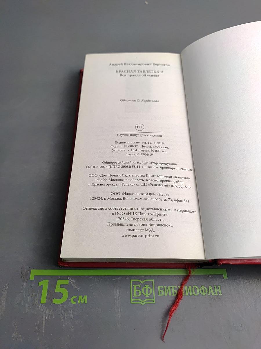 Красная таблетка-2. Вся правда об успехе