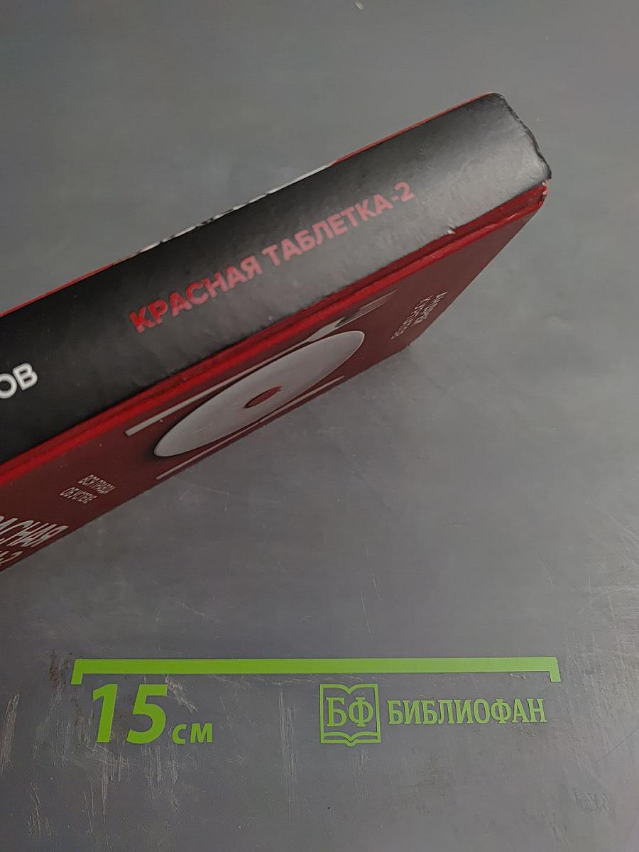 Красная таблетка-2. Вся правда об успехе