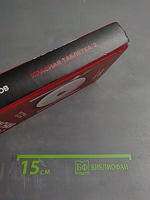 Красная таблетка-2. Вся правда об успехе