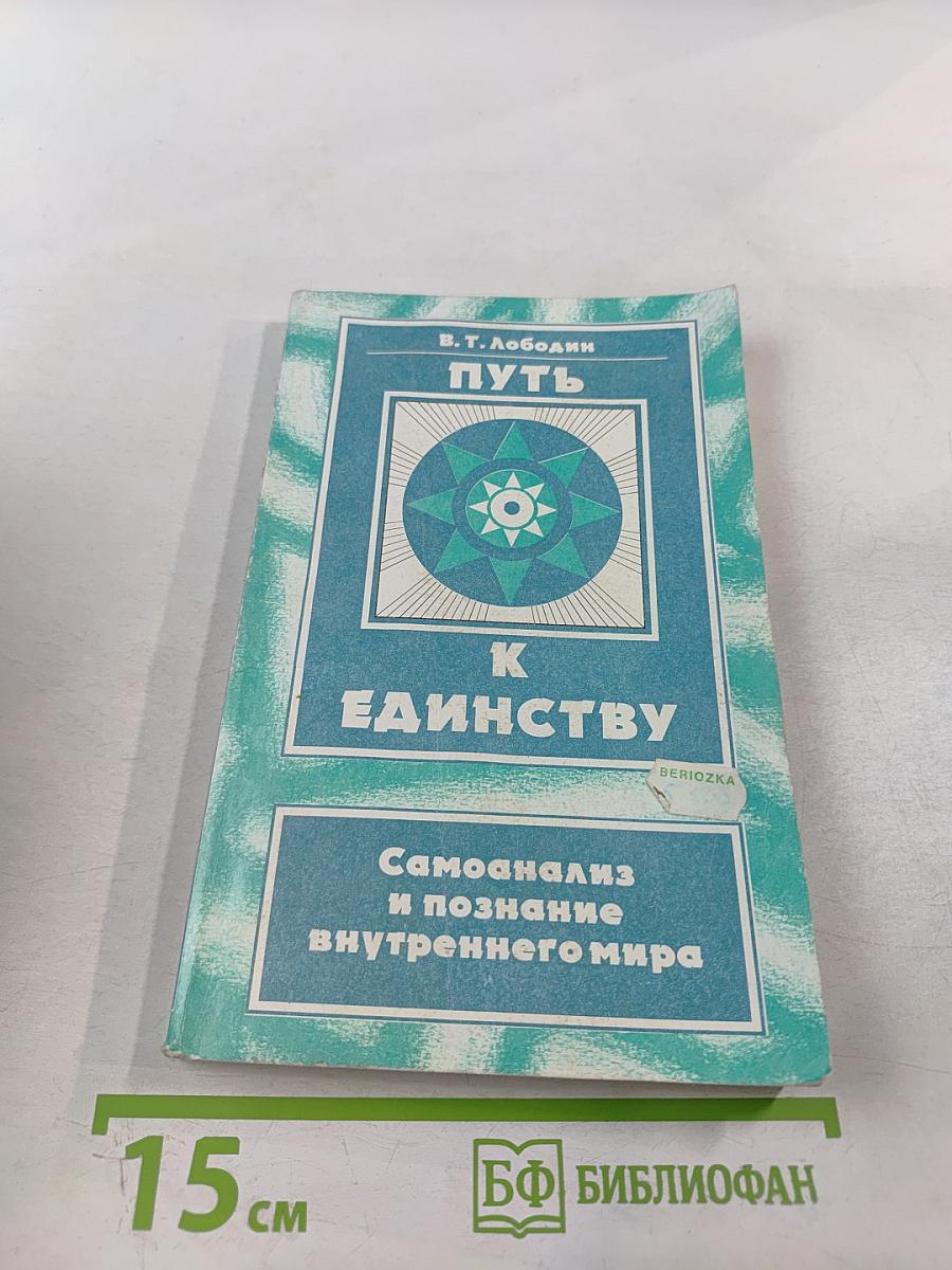 Путь к единству. Самоанализ и познание внутреннего мира