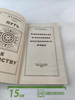 Путь к единству. Самоанализ и познание внутреннего мира