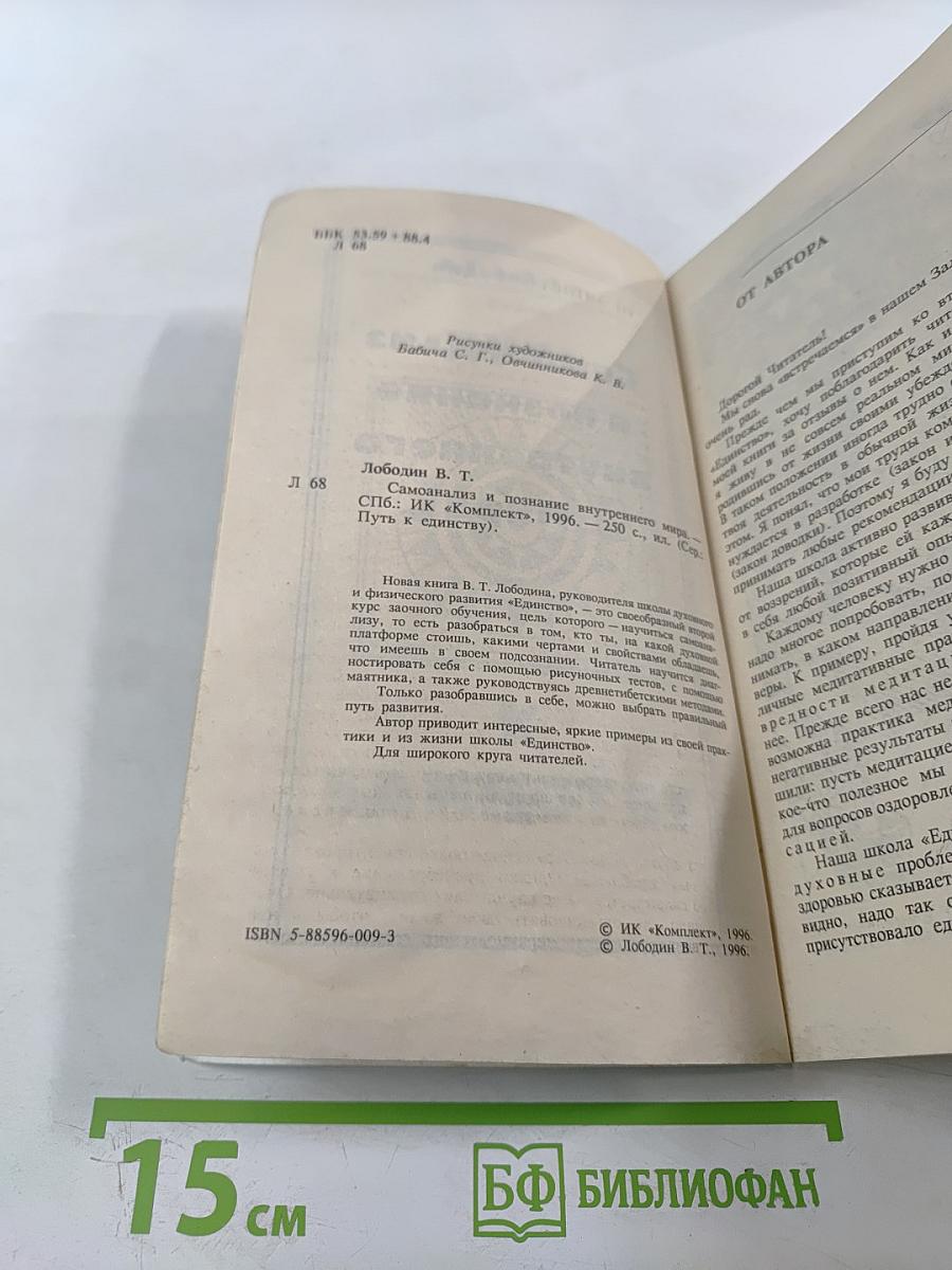 Путь к единству. Самоанализ и познание внутреннего мира