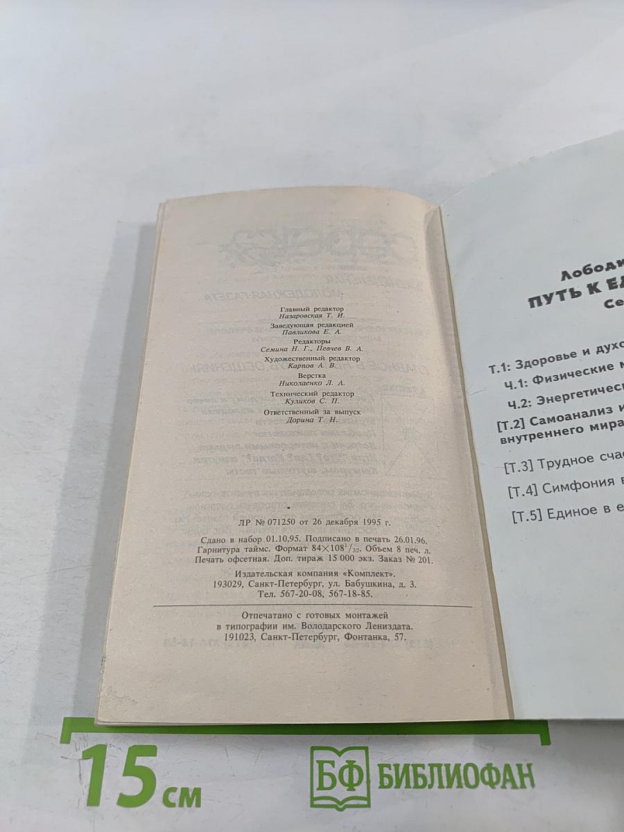 Путь к единству. Самоанализ и познание внутреннего мира