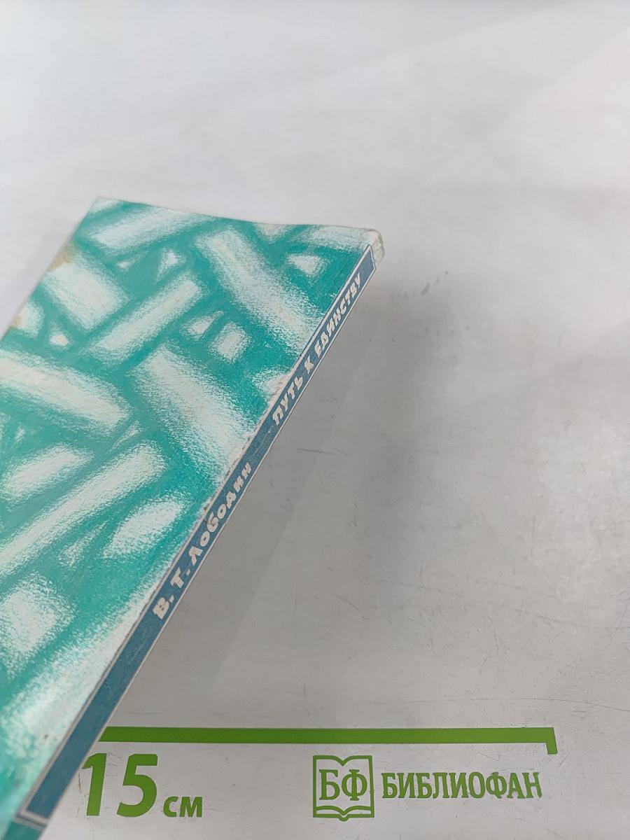 Путь к единству. Самоанализ и познание внутреннего мира