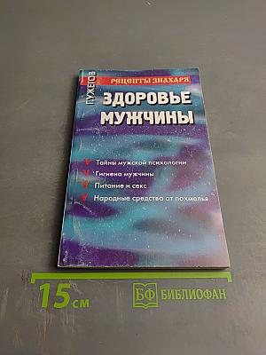 Здоровье мужчины