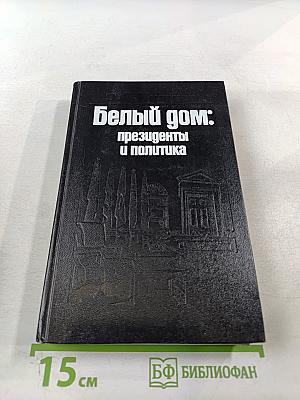Белый дом: президенты и политика