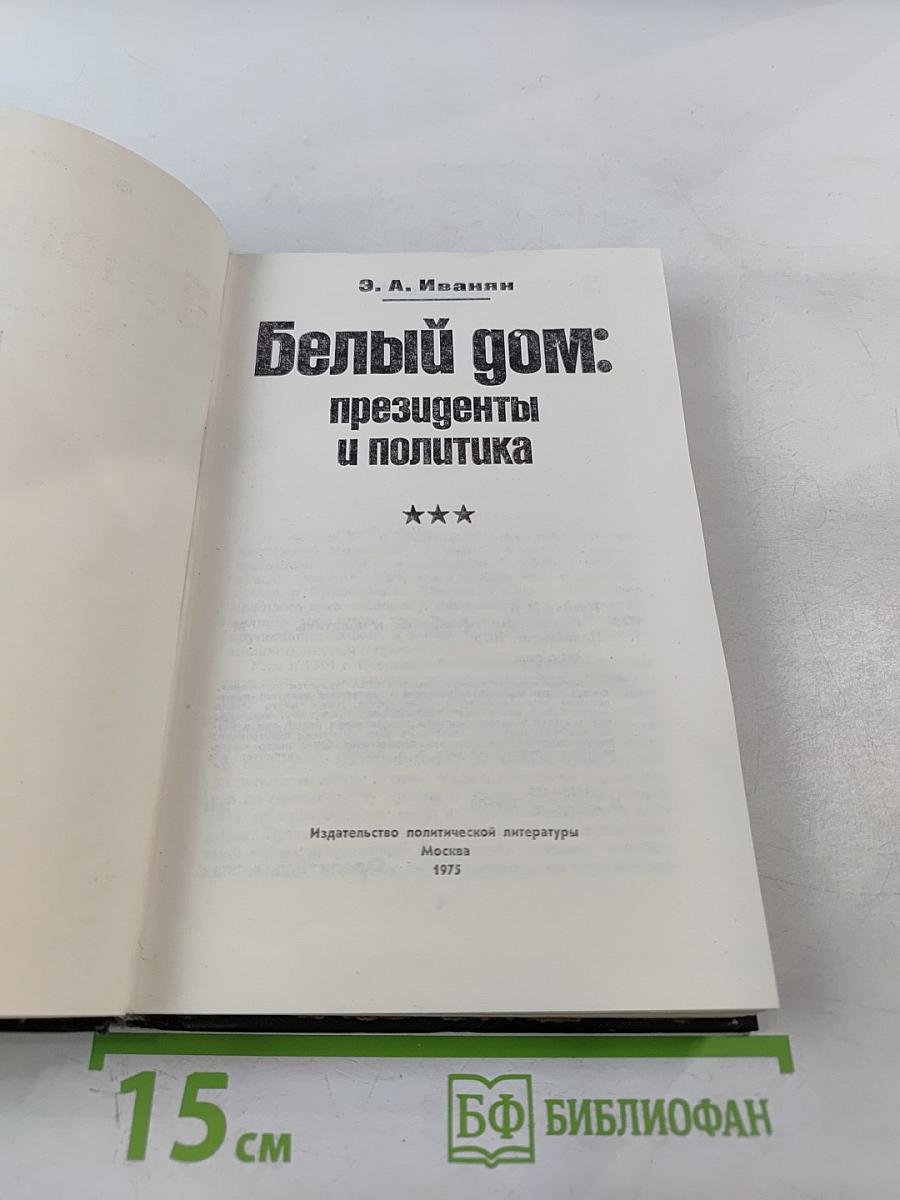 Белый дом: президенты и политика