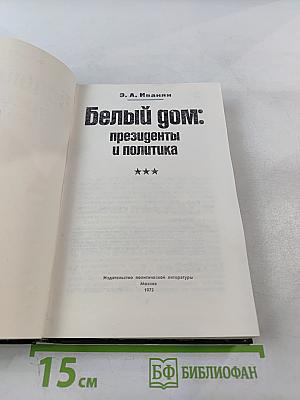 Белый дом: президенты и политика