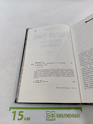 Белый дом: президенты и политика