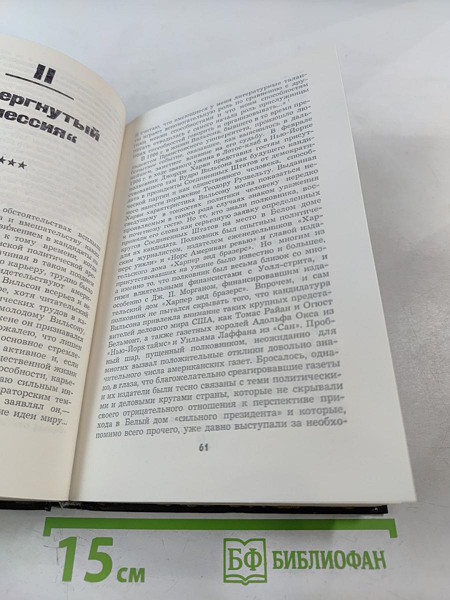 Белый дом: президенты и политика