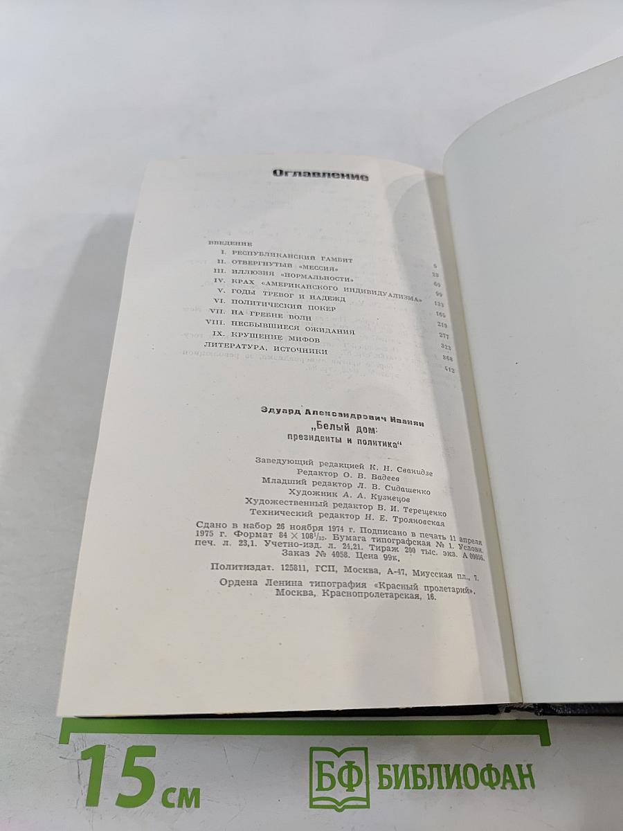 Белый дом: президенты и политика