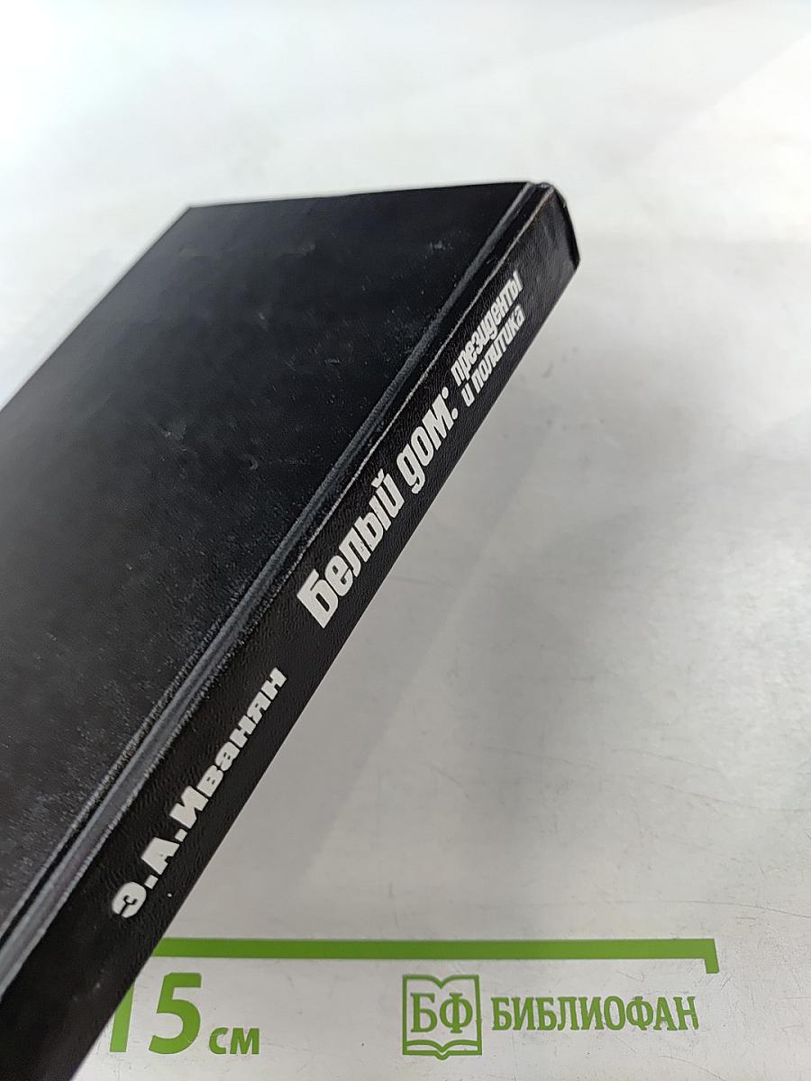 Белый дом: президенты и политика