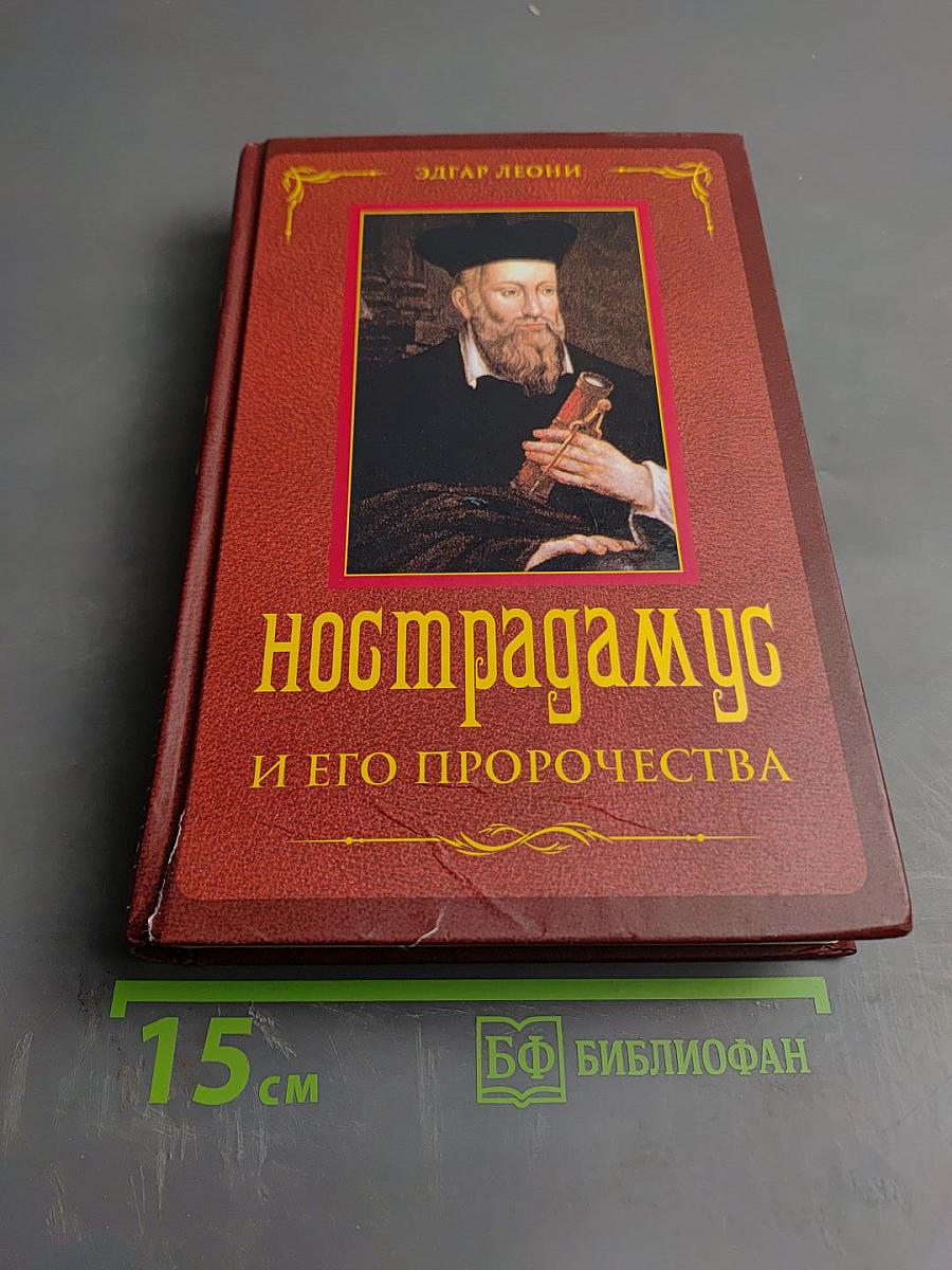 Нострадамус и его пророчества