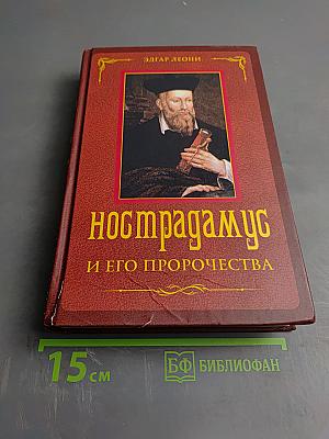 Нострадамус и его пророчества