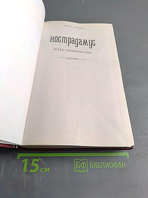 Нострадамус и его пророчества