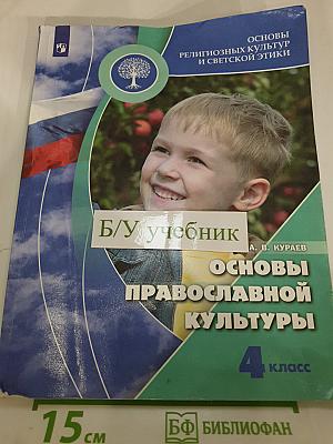 Основы православной культуры 4 класс