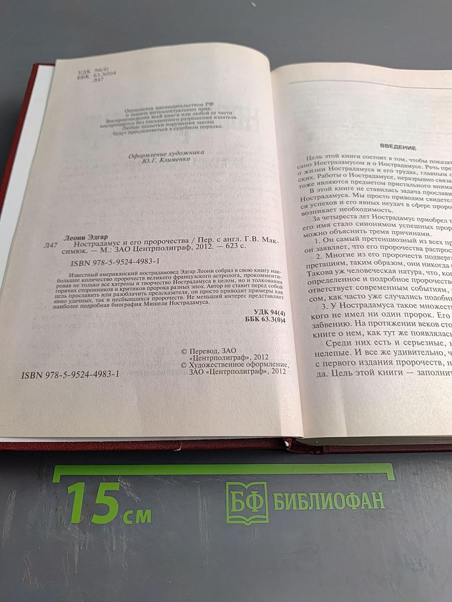 Нострадамус и его пророчества