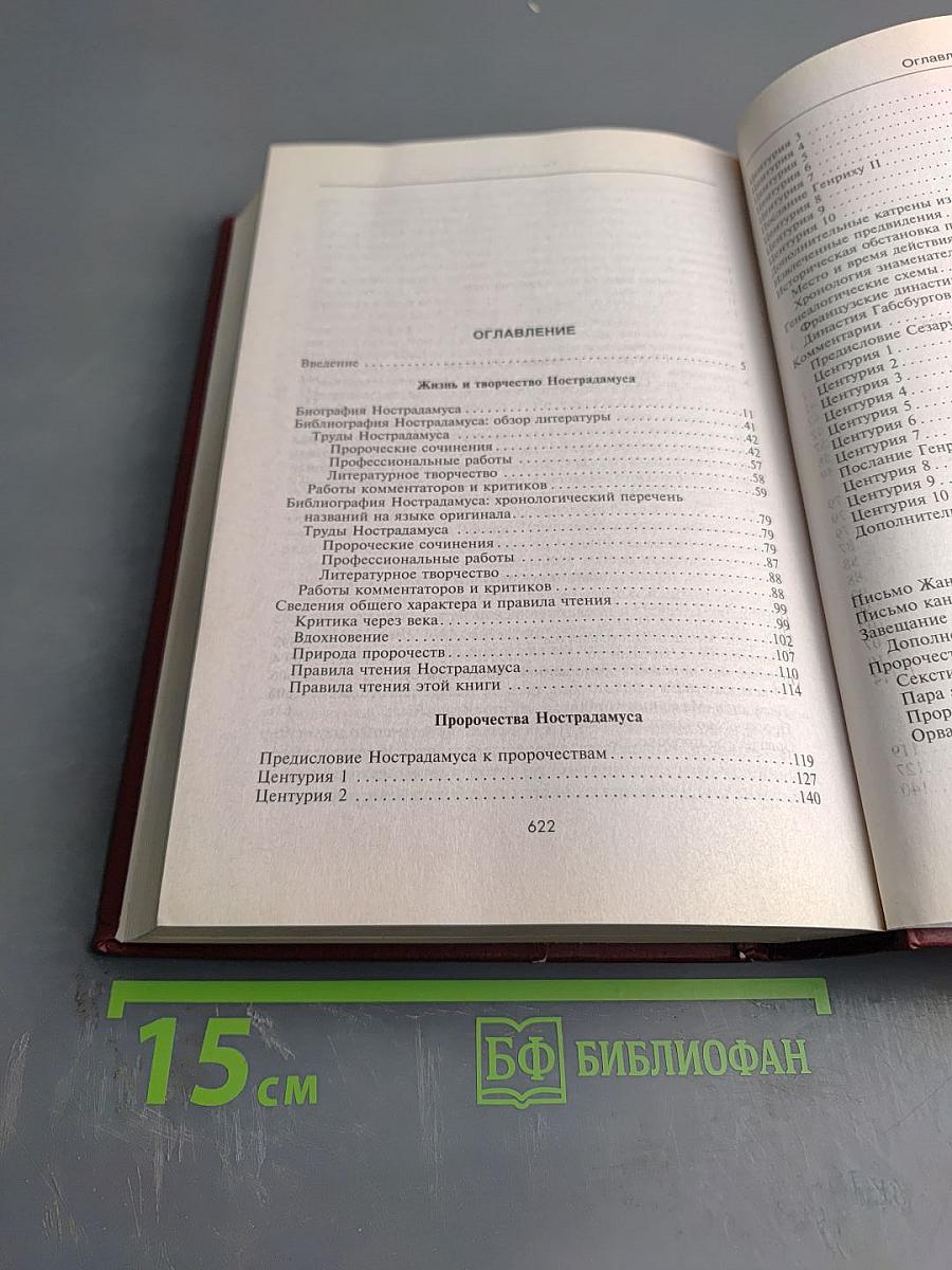 Нострадамус и его пророчества