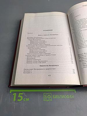 Нострадамус и его пророчества