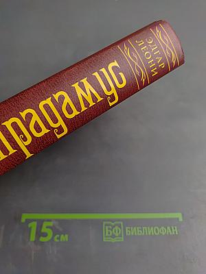 Нострадамус и его пророчества