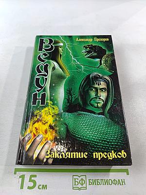Ведун. Заклятие предков
