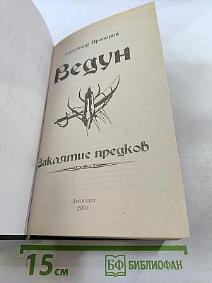 Ведун. Заклятие предков