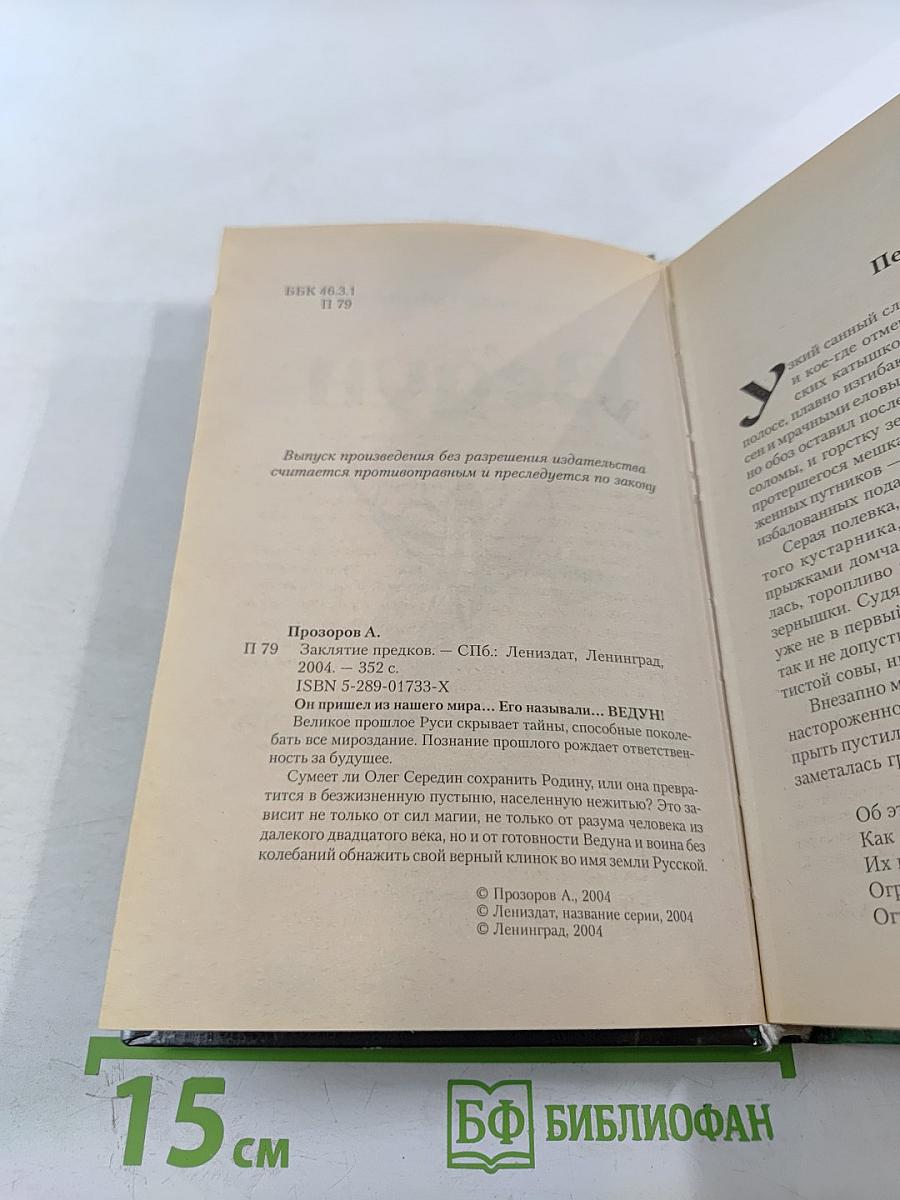 Ведун. Заклятие предков