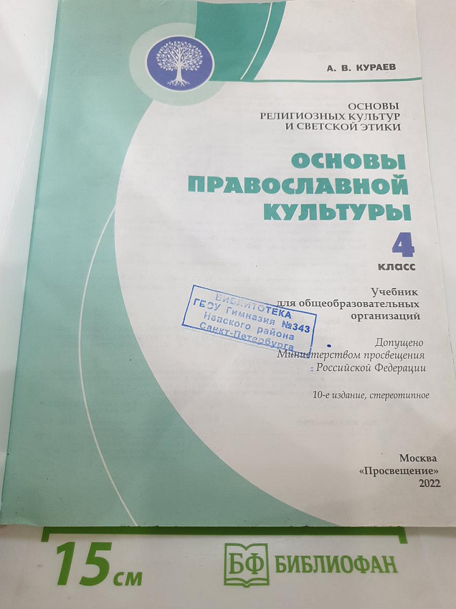 Основы православной культуры 4 класс