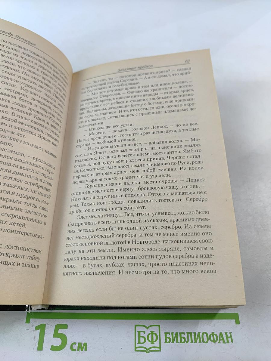 Ведун. Заклятие предков