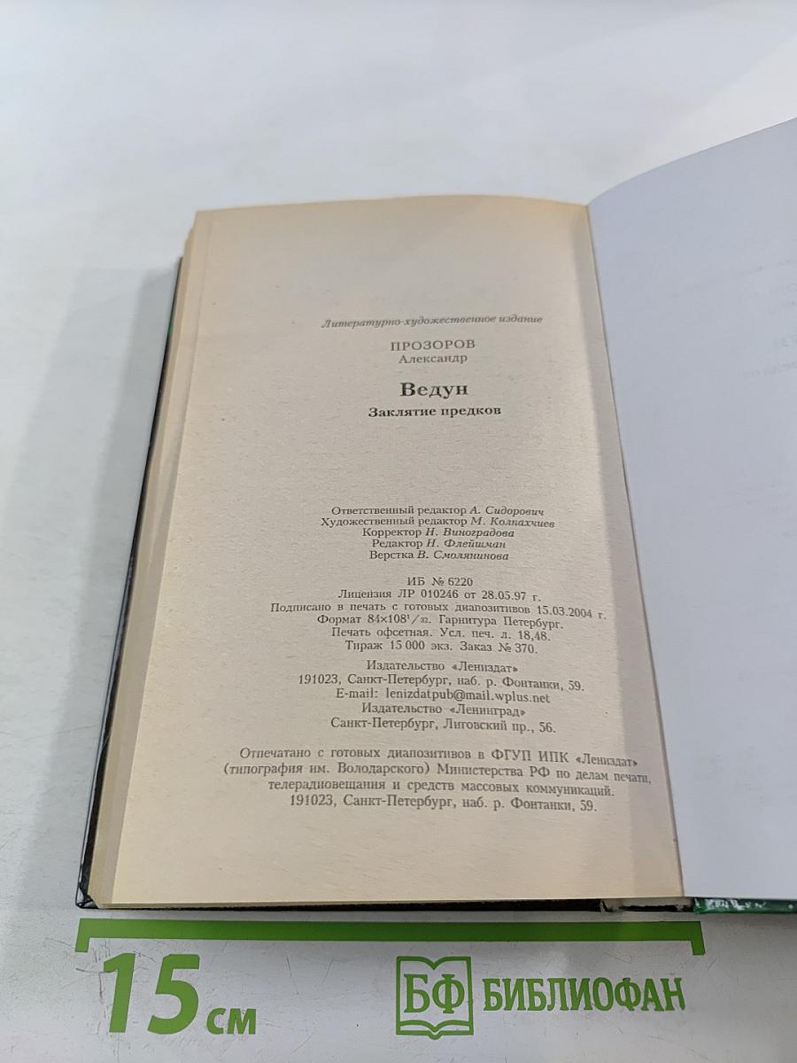 Ведун. Заклятие предков