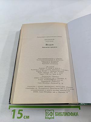 Ведун. Заклятие предков