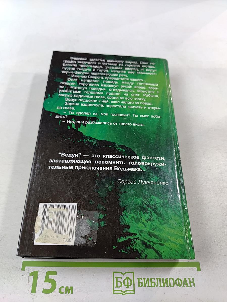 Ведун. Заклятие предков