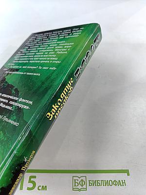 Ведун. Заклятие предков