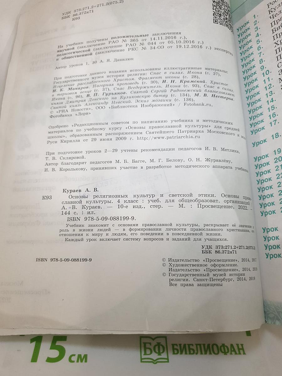 Основы православной культуры 4 класс