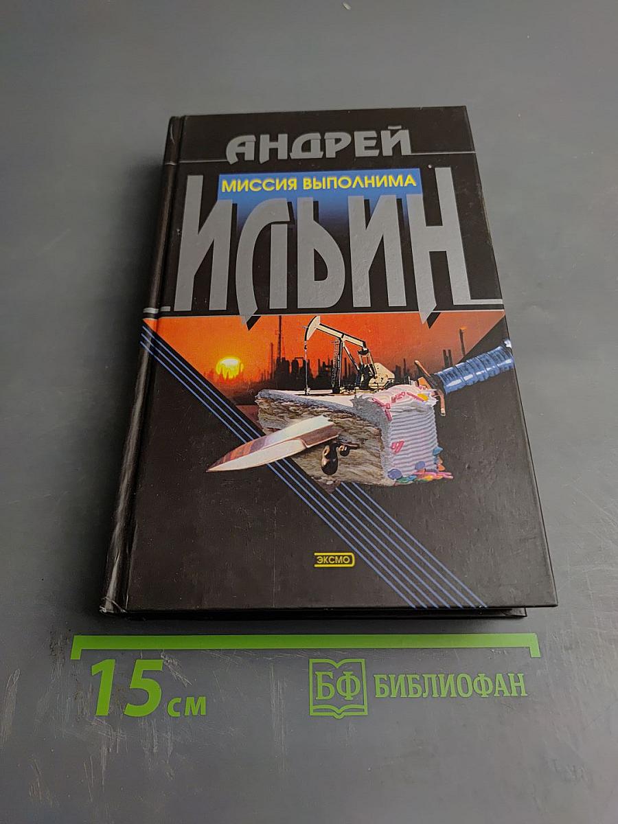 Миссия выполнима