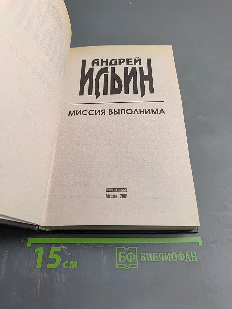 Миссия выполнима