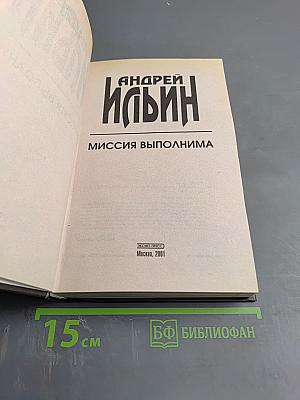 Миссия выполнима