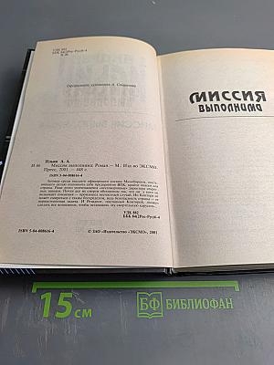 Миссия выполнима