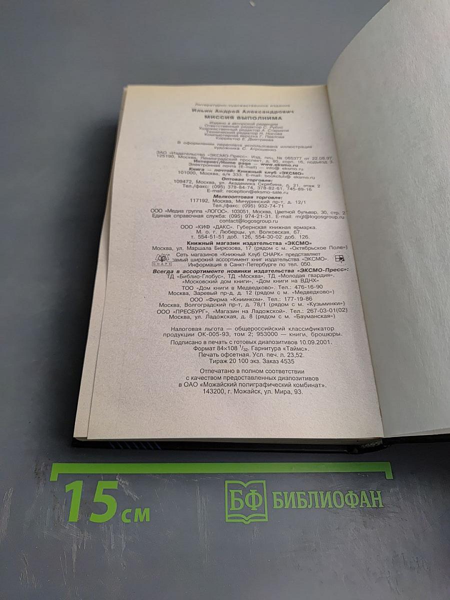 Миссия выполнима