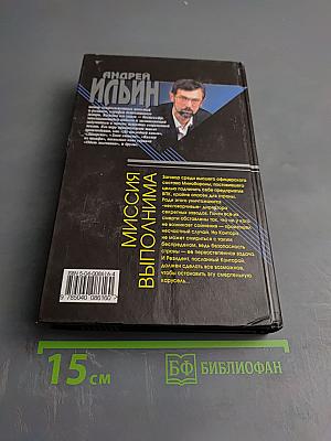 Миссия выполнима