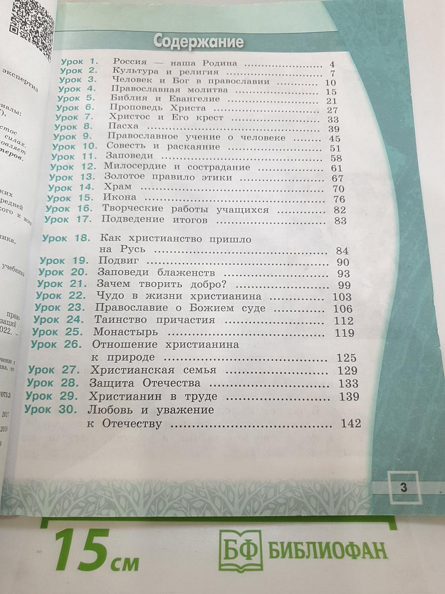 Основы православной культуры 4 класс