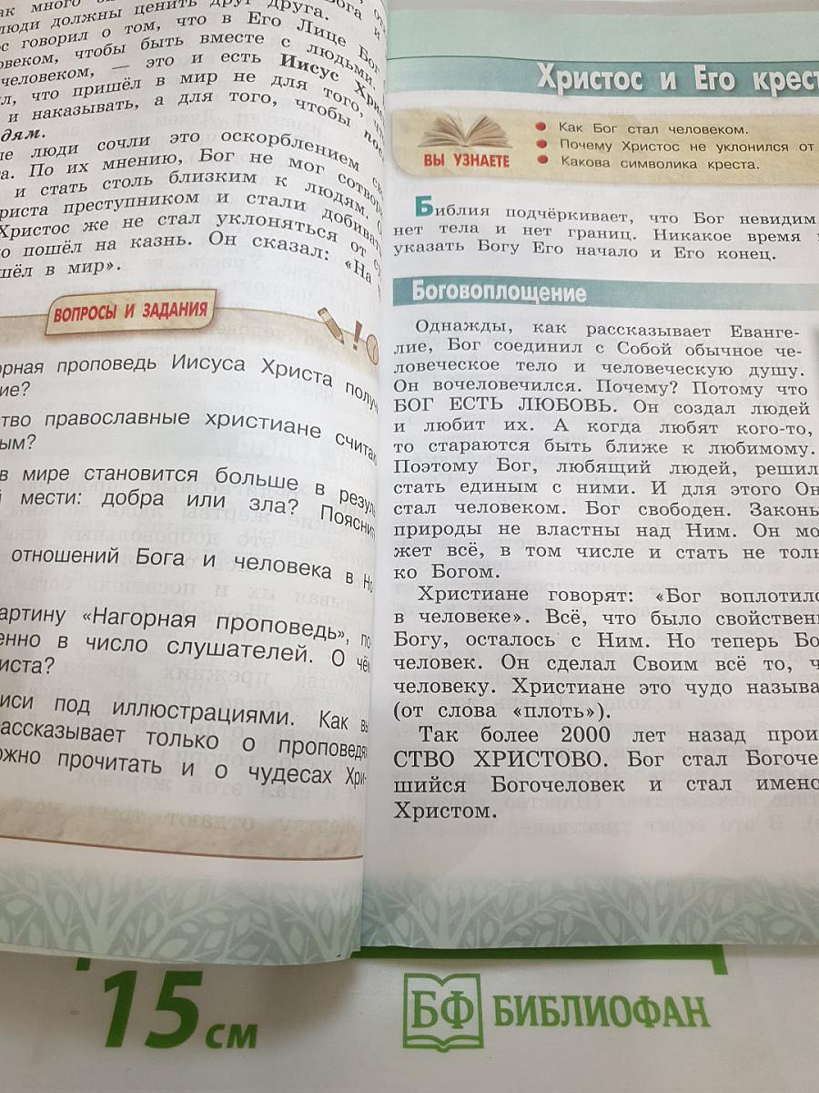 Основы православной культуры 4 класс