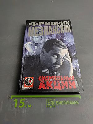 Смертельные акции