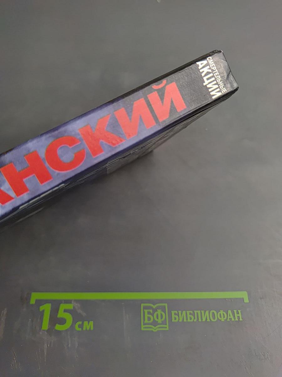 Смертельные акции